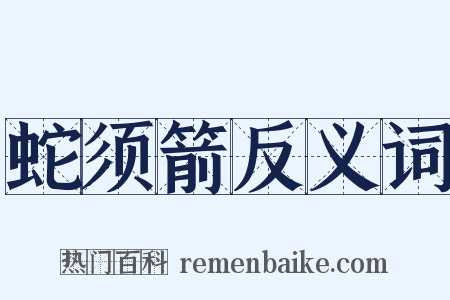 蛇须箭反义词是什么意思的图片